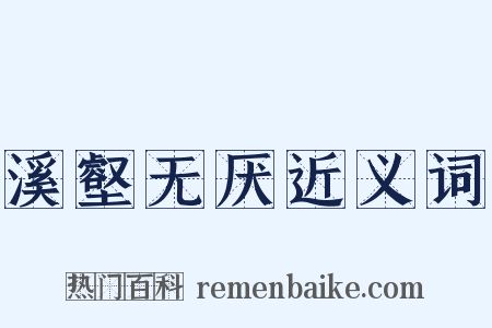 溪壑无厌近义词是什么意思的图片